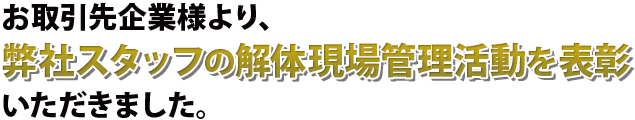お取引先企業様より弊社スタッフの解体現場管理活動を表彰いただきました。