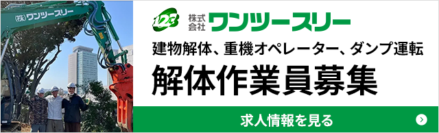 解体作業員募集