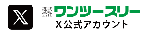 ワンツースリーX公式アカウント
